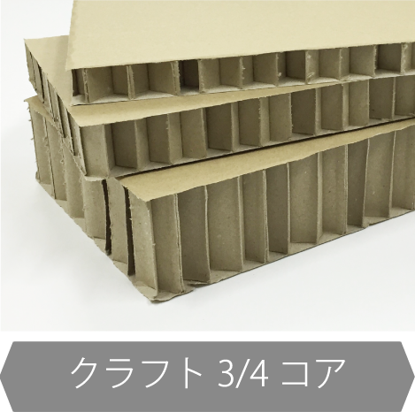 クラフト3/4コア