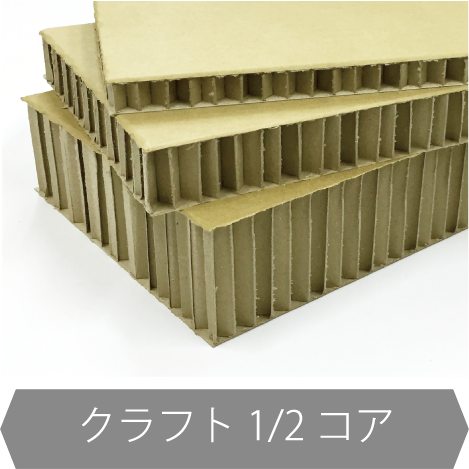 クラフト1/2コア