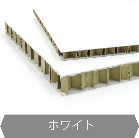 ハニカムボードホワイト