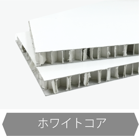 ハニカムボードホワイトコア