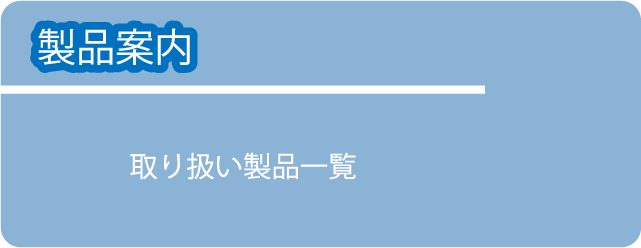 ペーパーハニカムを使用した製品案内