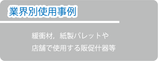 ペーパーハニカムを使用した緩衝材、紙製パレット、店舗用什器
