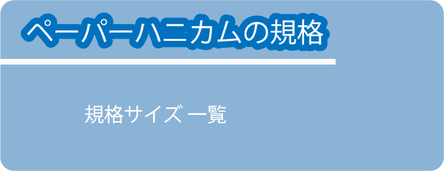 ペーパーハニカムの規格サイズ一覧
