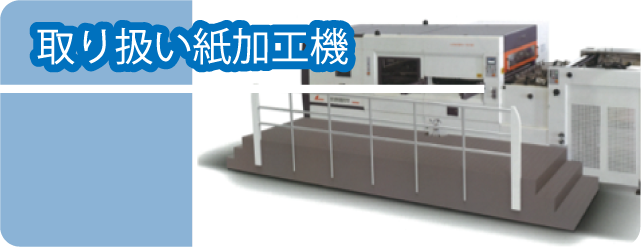 ヘキサジャパン株式会社、取り扱い紙加工機