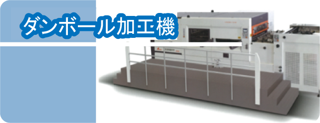 ヘキサジャパン株式会社、ダンボール加工機