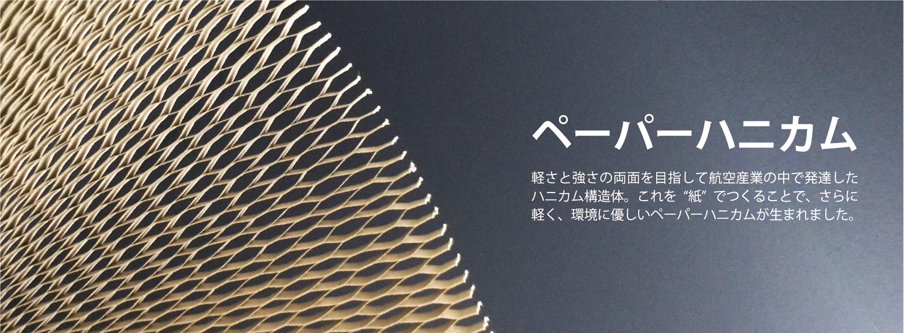 軽くて丈夫、環境に優しいペーパーハニカム